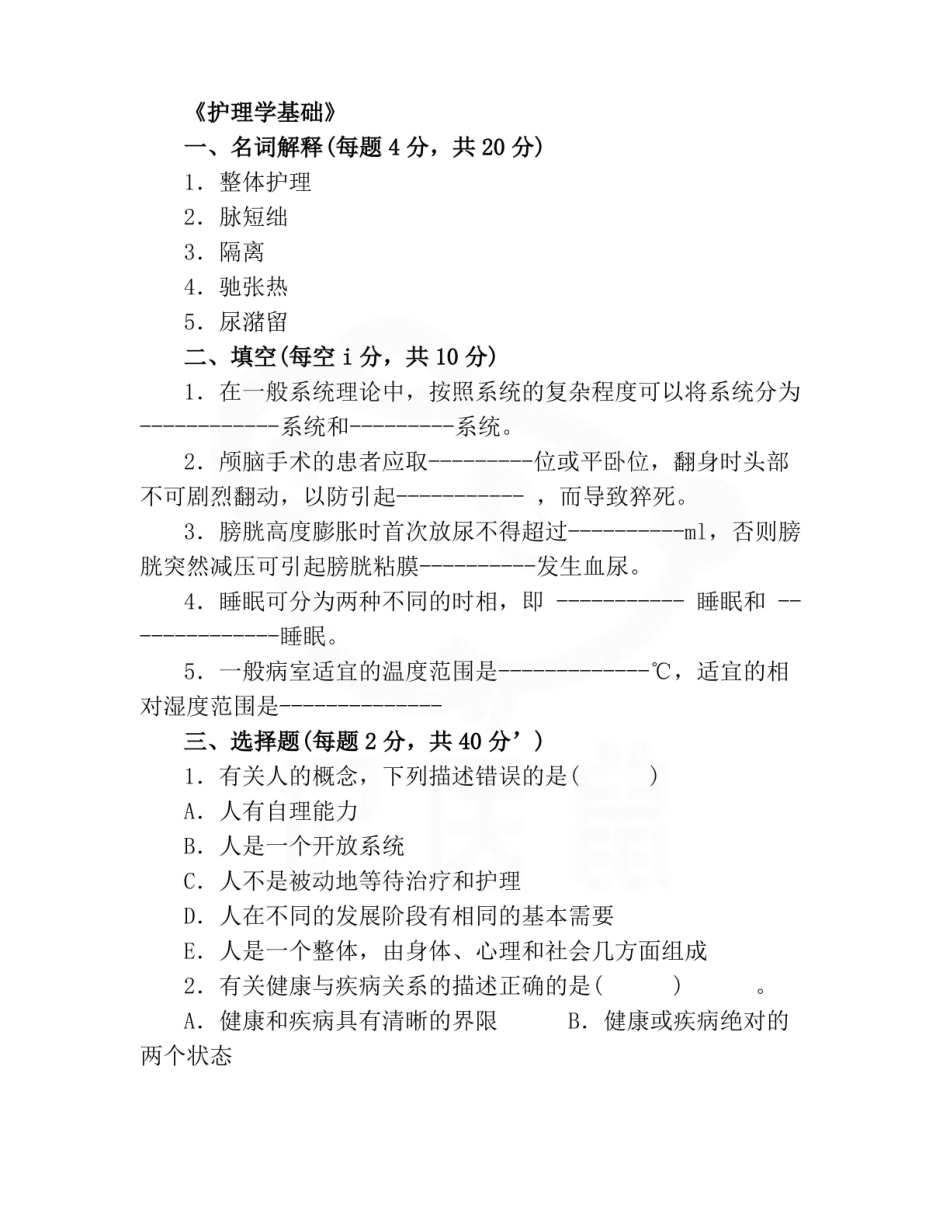 医学学科：护理学基础—试卷C.pdf_第1页