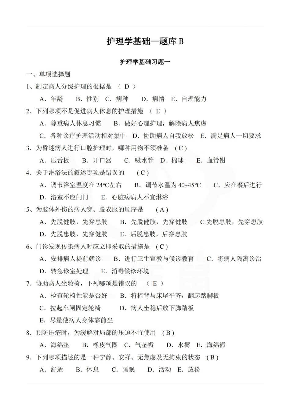 医学学科：护理学基础—题库B.pdf_第1页