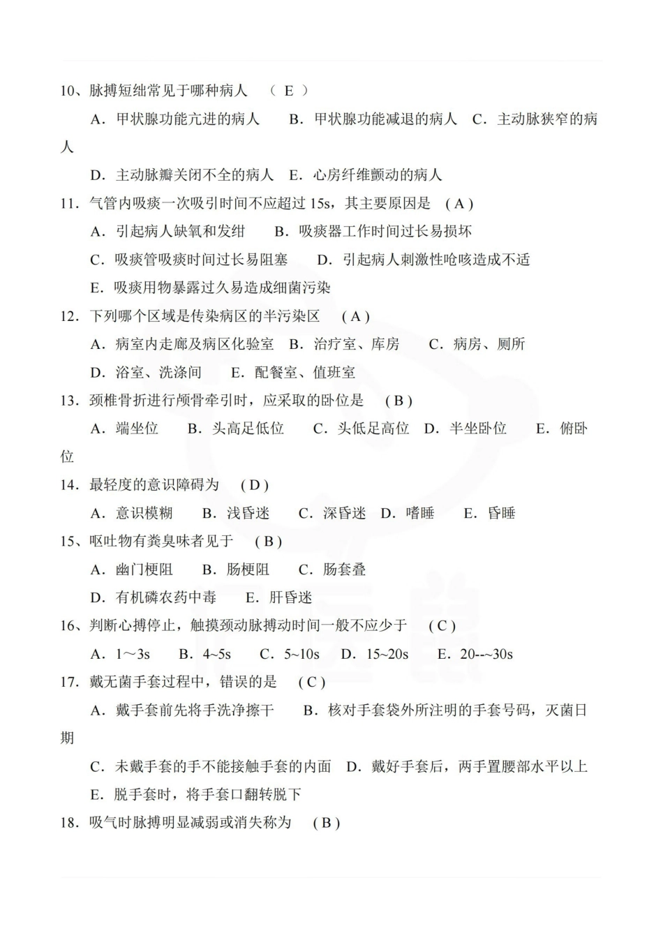 医学学科：护理学基础—题库B.pdf_第2页