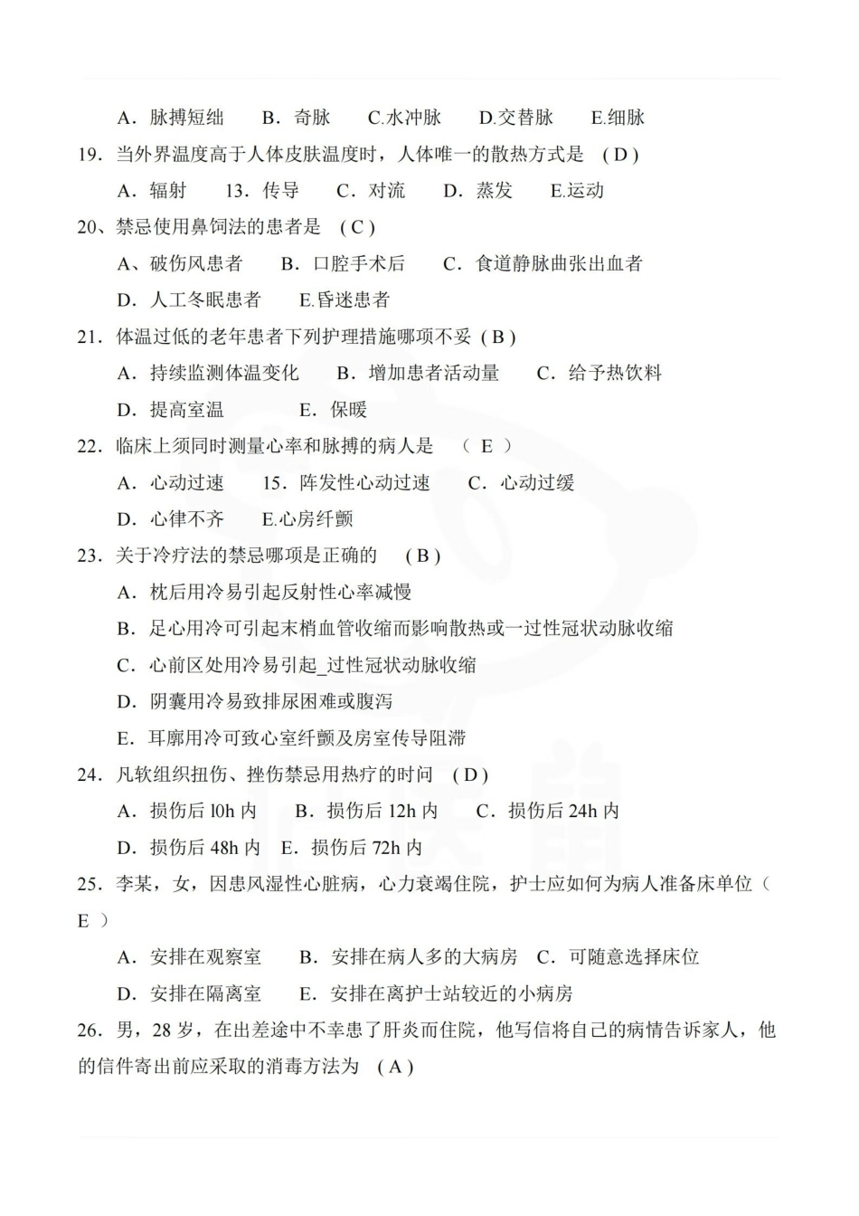 医学学科：护理学基础—题库B.pdf_第3页