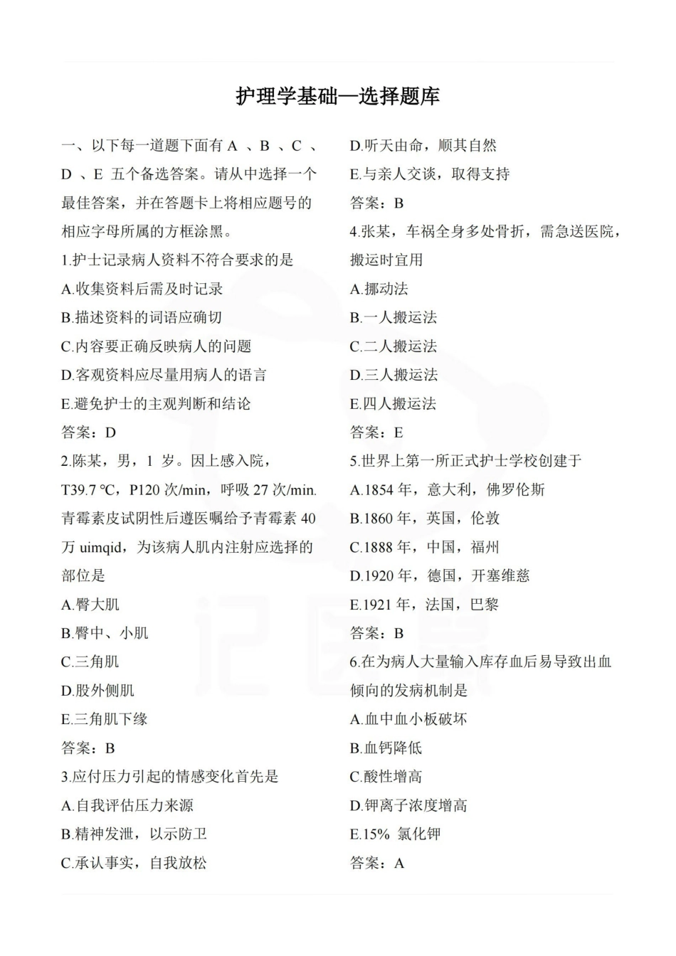 医学学科：护理学基础—选择题库.pdf_第1页