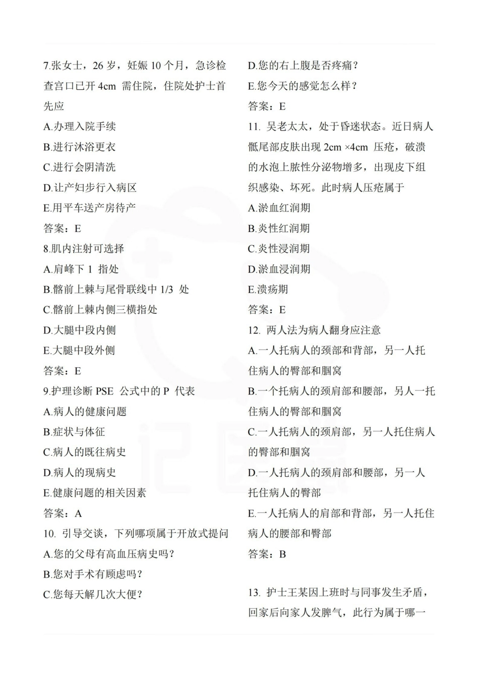 医学学科：护理学基础—选择题库.pdf_第2页