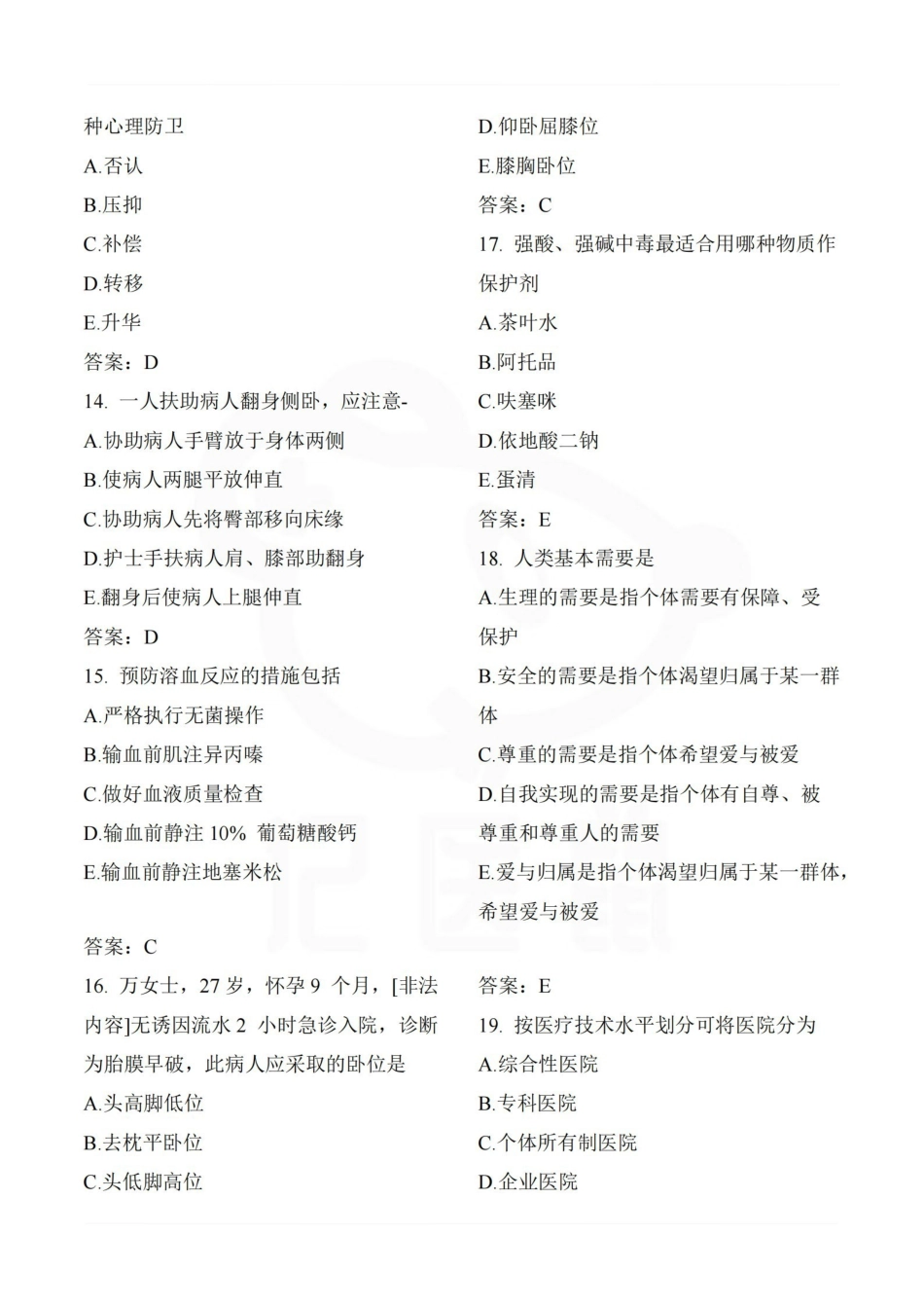 医学学科：护理学基础—选择题库.pdf_第3页