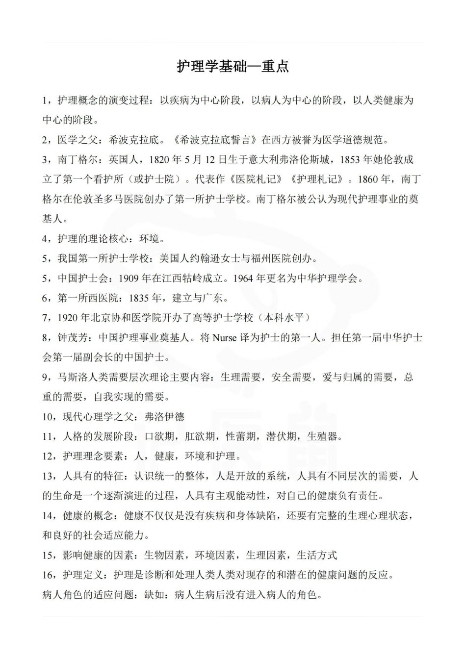 医学学科：护理学基础—重点.pdf_第1页