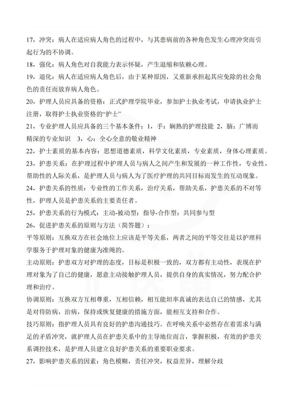 医学学科：护理学基础—重点.pdf_第2页