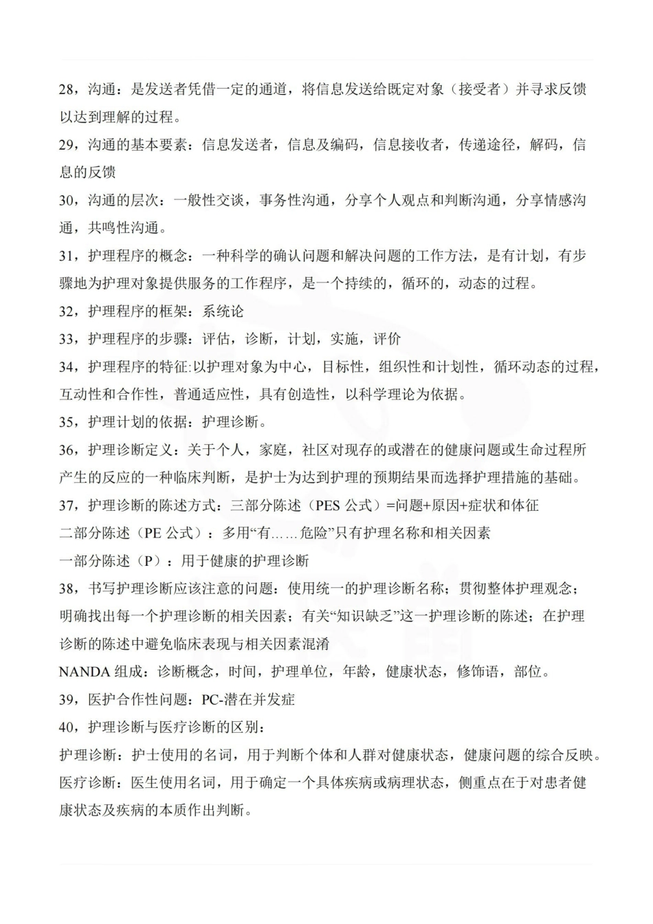医学学科：护理学基础—重点.pdf_第3页