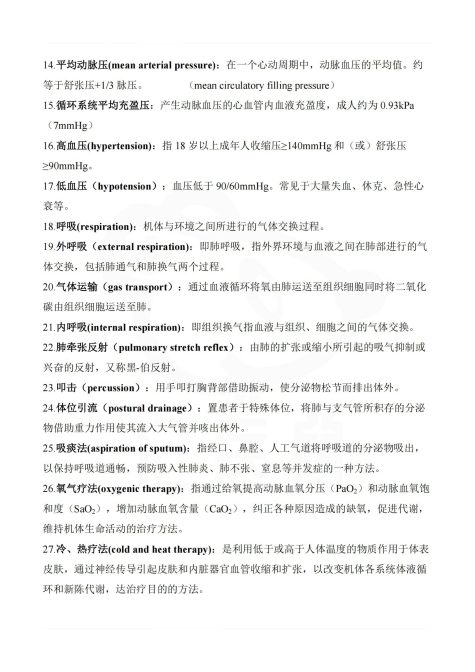 医学学科：护理学基础—重点总结.pdf_第2页