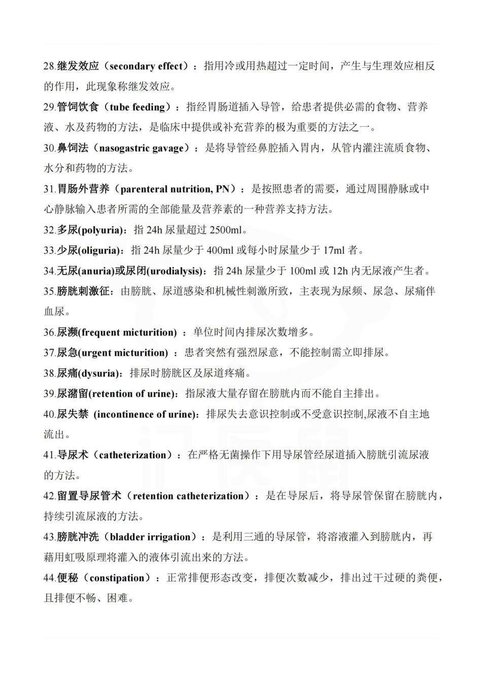 医学学科：护理学基础—重点总结.pdf_第3页
