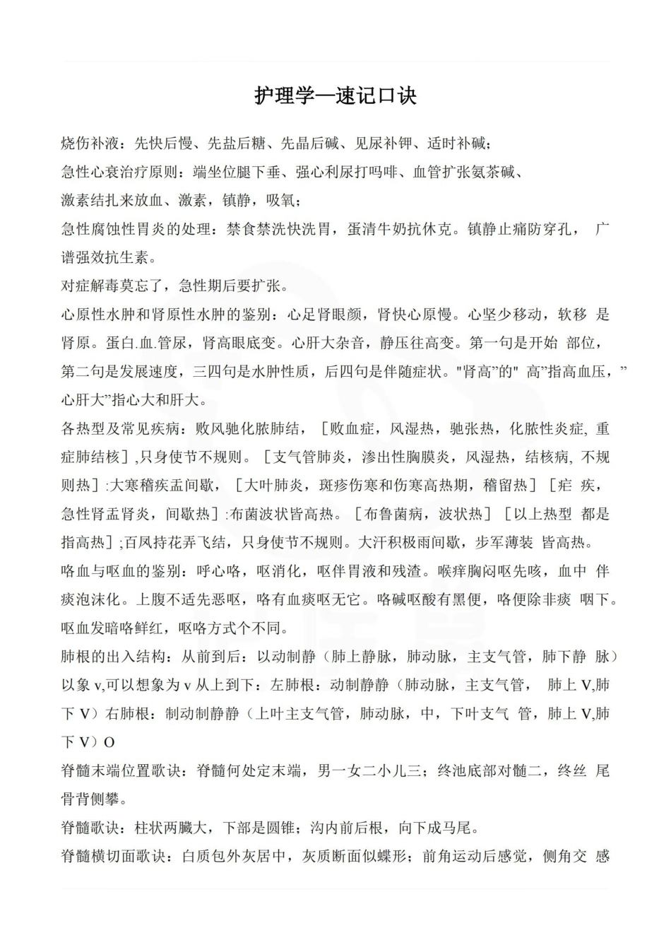 医学学科：护理学—速记口诀.pdf_第1页
