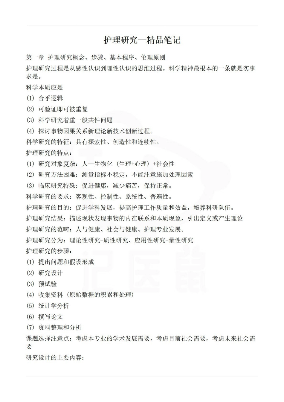 医学学科：护理研究—精品笔记.pdf_第1页
