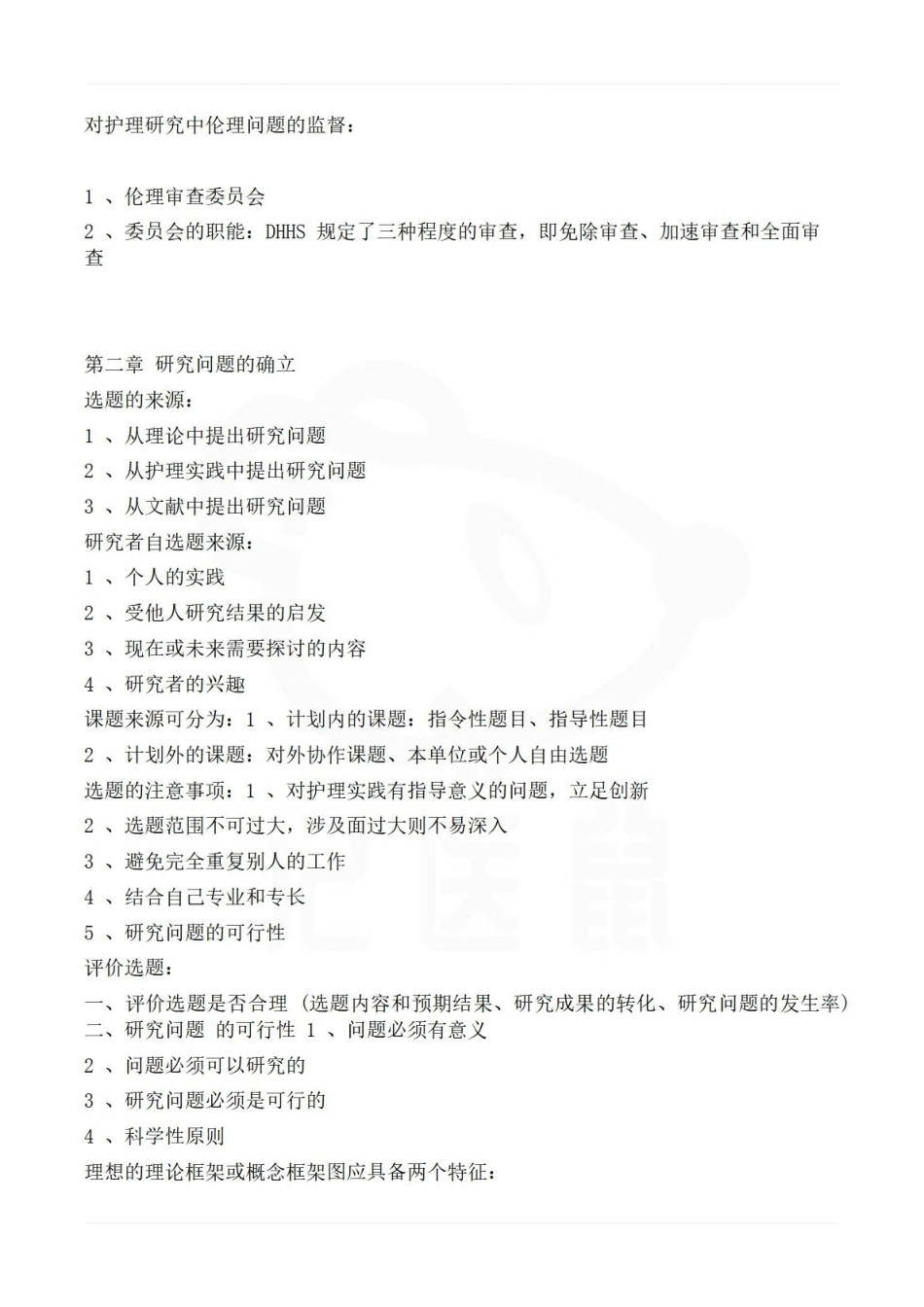 医学学科：护理研究—精品笔记.pdf_第3页