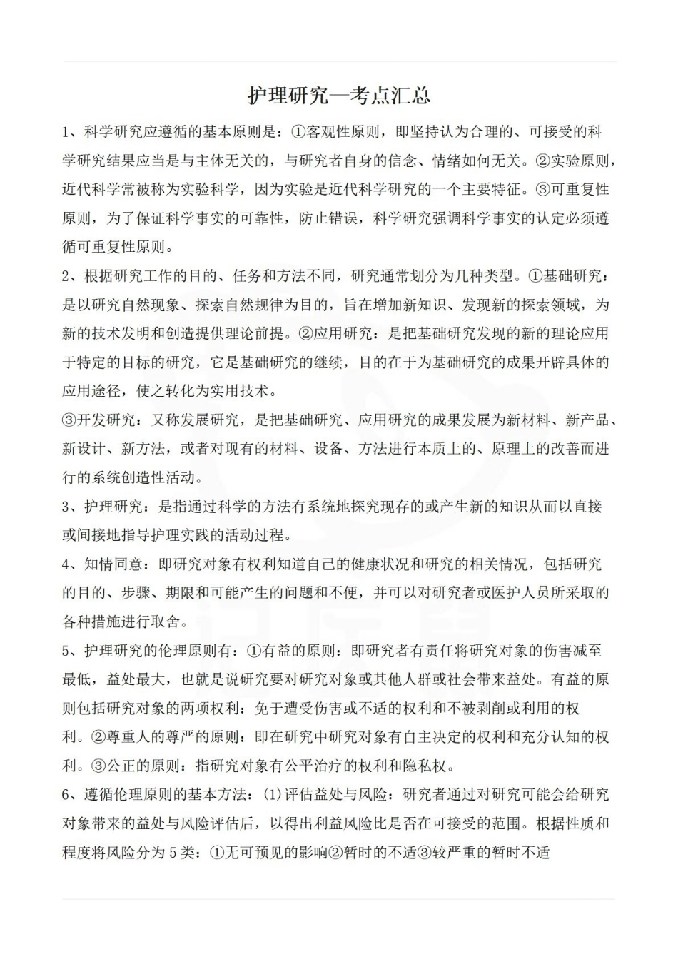 医学学科：护理研究—考点汇总.pdf_第1页