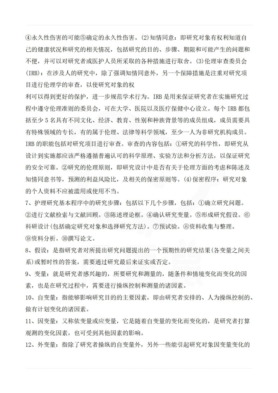 医学学科：护理研究—考点汇总.pdf_第2页