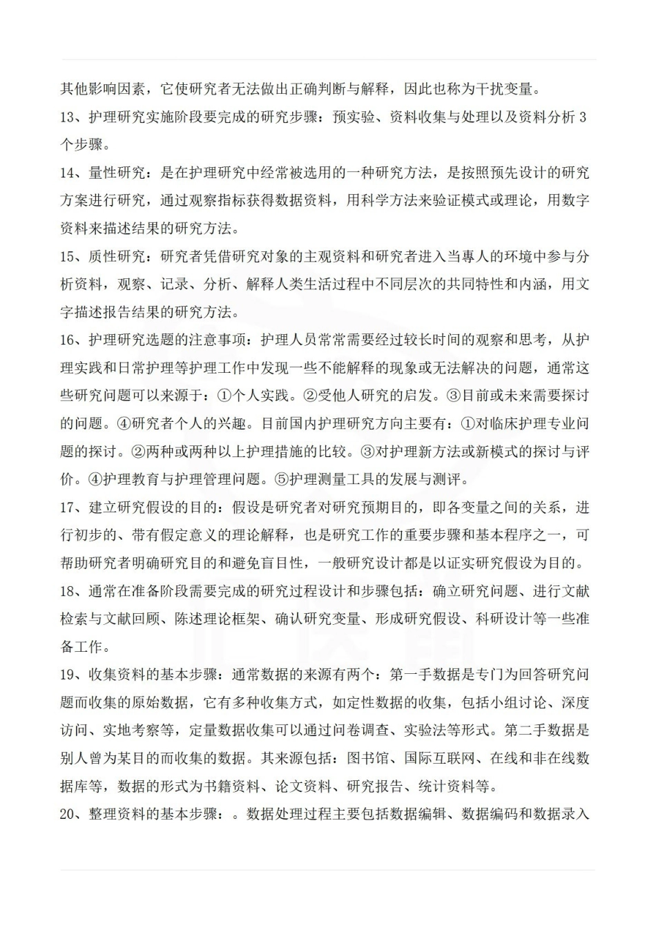 医学学科：护理研究—考点汇总.pdf_第3页