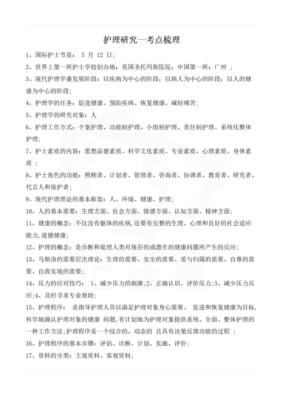 医学学科：护理研究—考点梳理.pdf_第1页