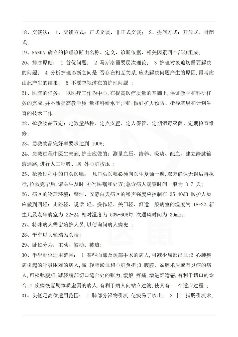 医学学科：护理研究—考点梳理.pdf_第2页