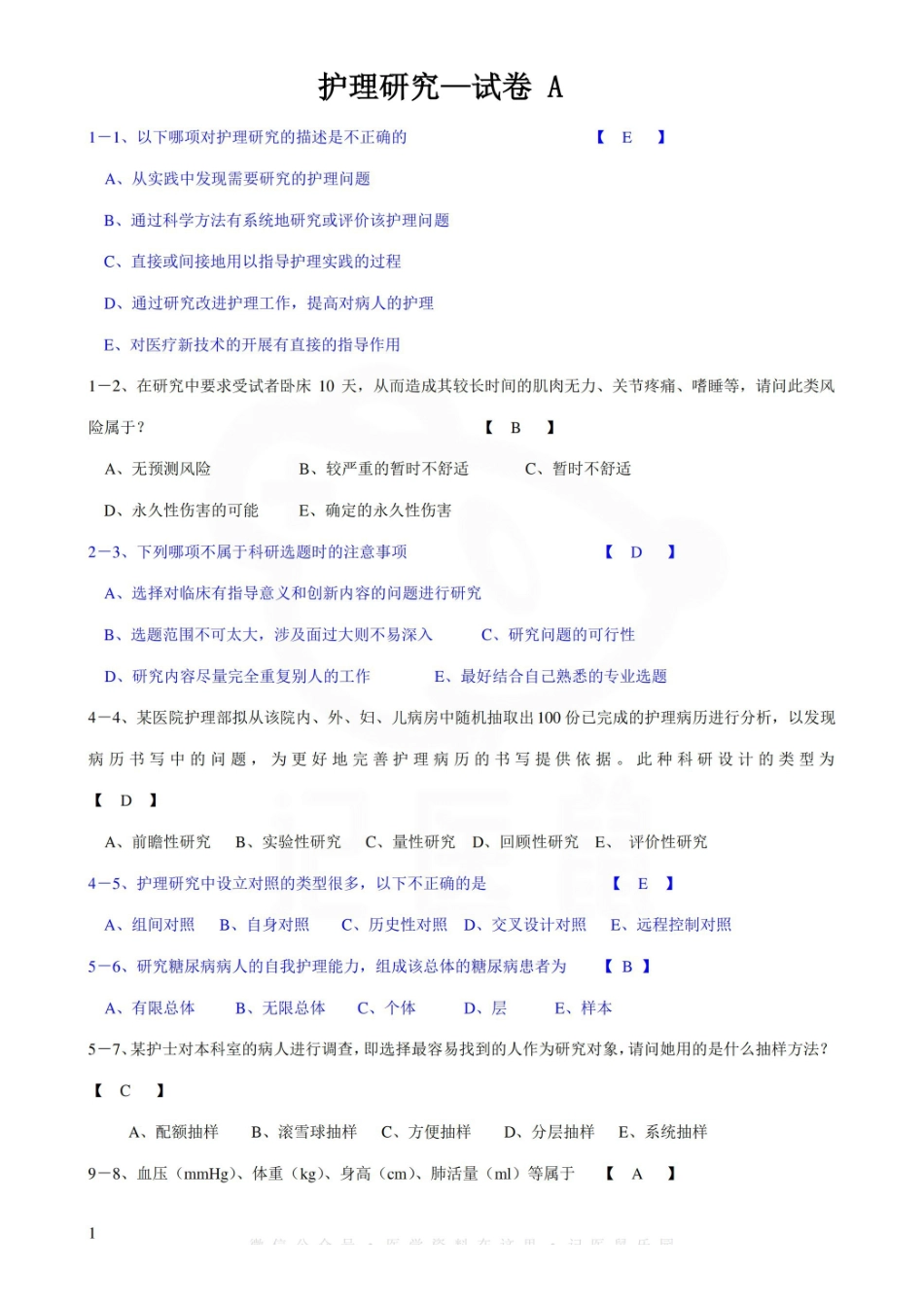 医学学科：护理研究—试卷 A.pdf_第1页