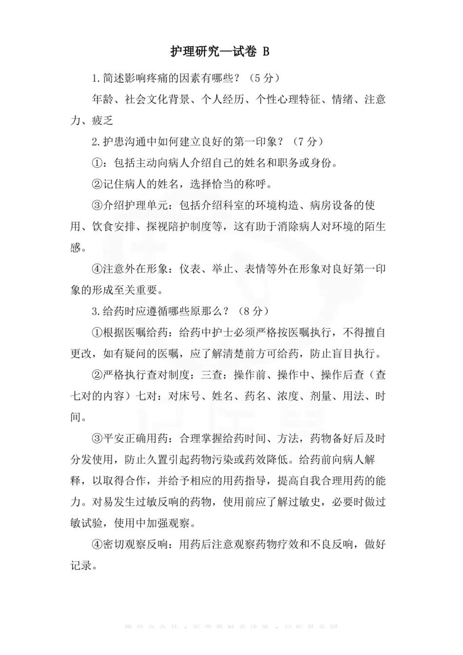 医学学科：护理研究—试卷 B.pdf_第1页