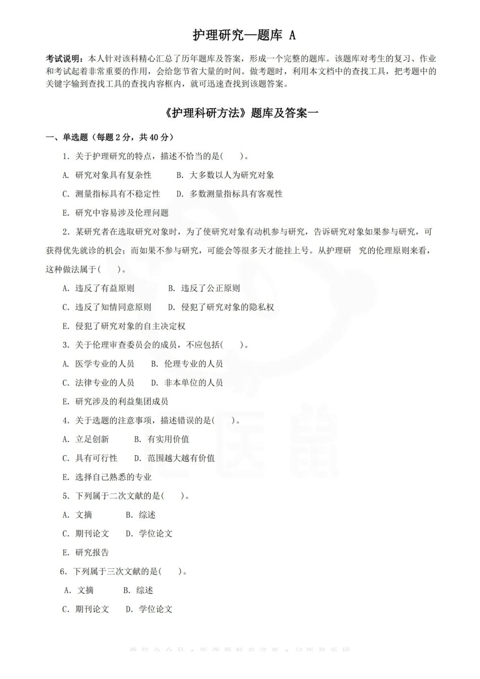 医学学科：护理研究—题库 A.pdf_第1页