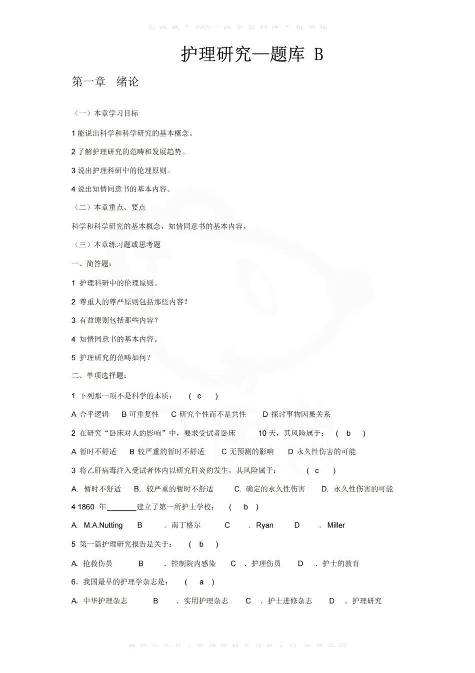 医学学科：护理研究—题库 B.pdf_第1页
