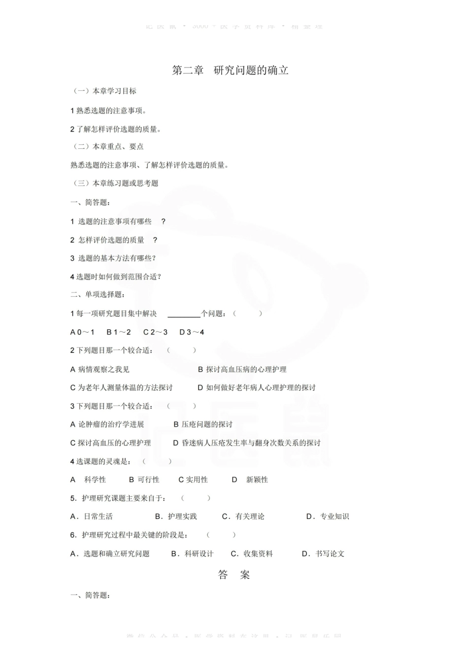 医学学科：护理研究—题库 B.pdf_第3页