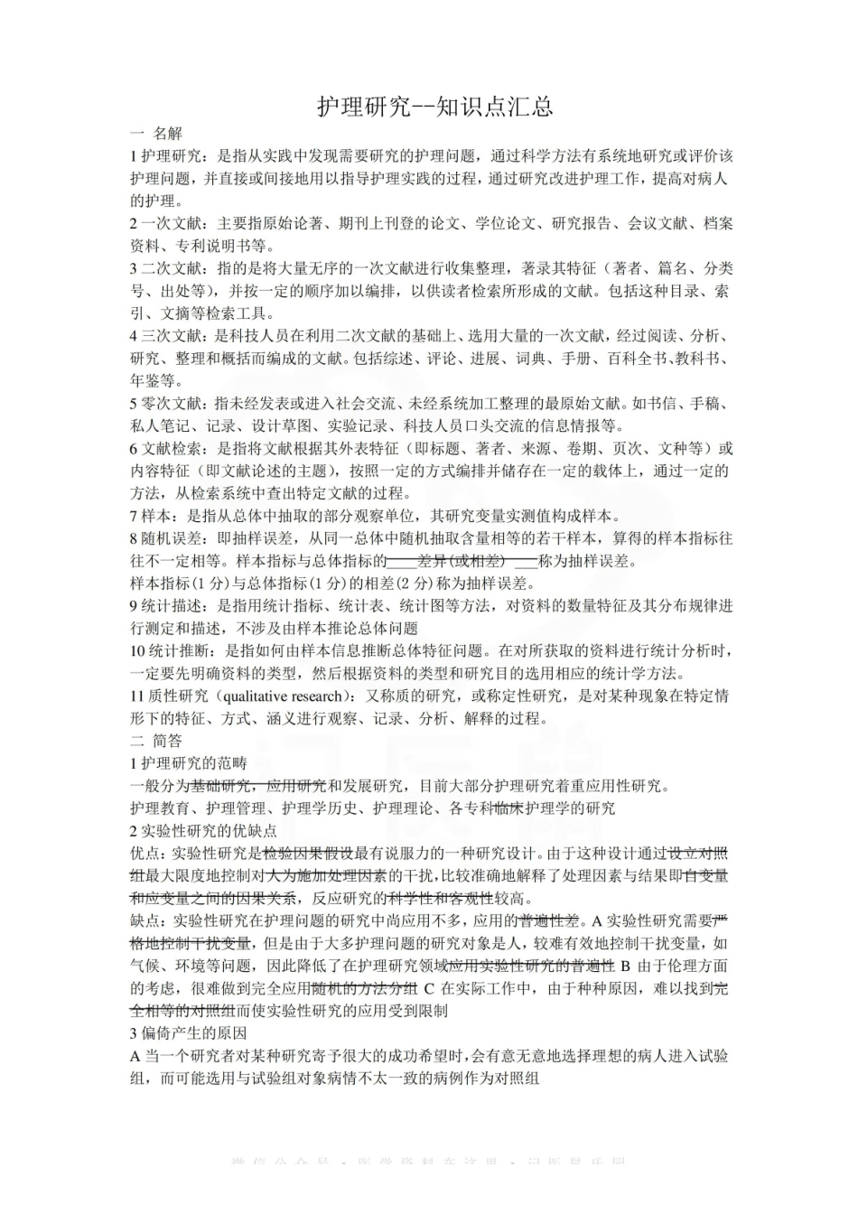 医学学科：护理研究--知识点汇总.pdf_第1页