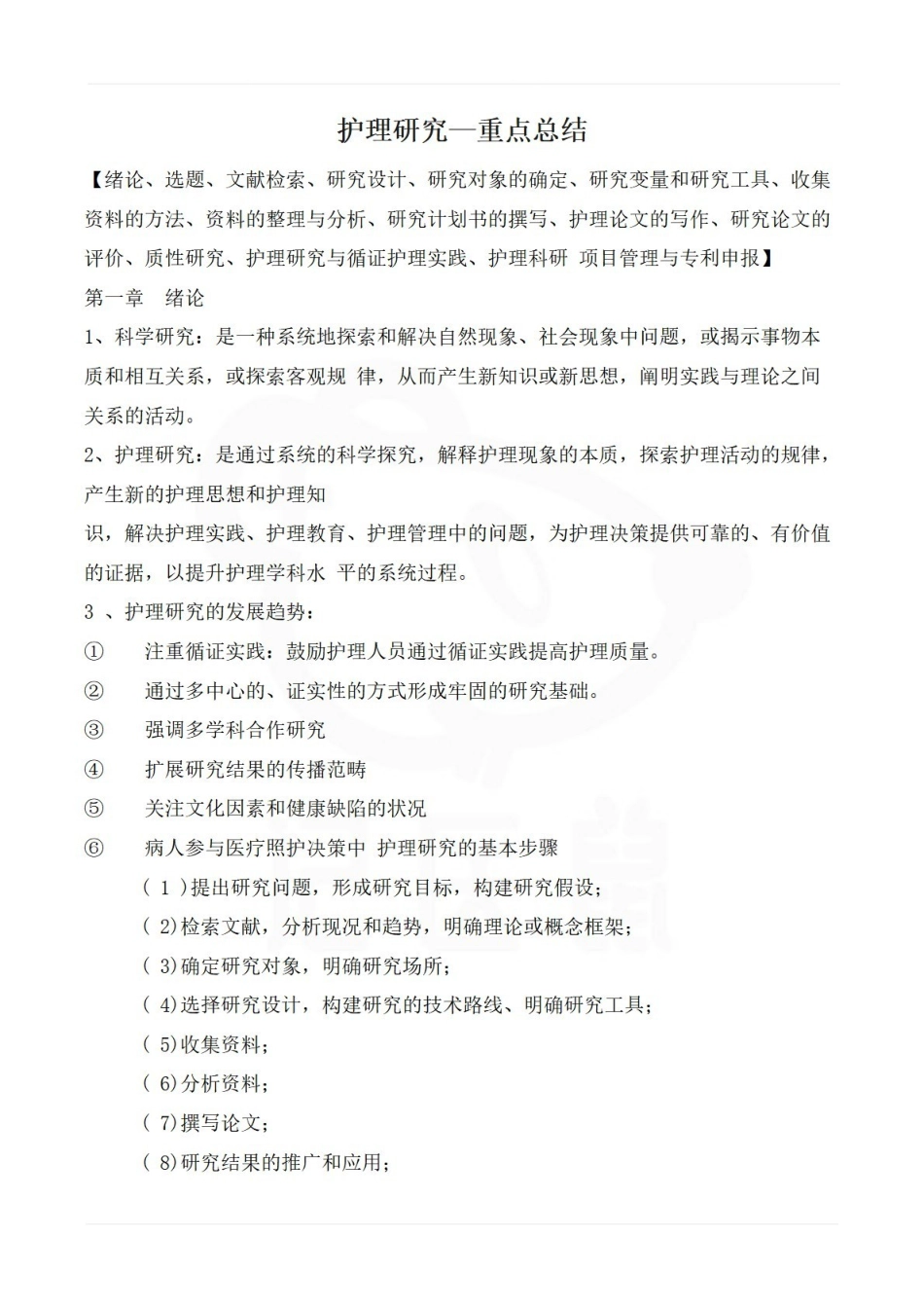 医学学科：护理研究—重点总结.pdf_第1页