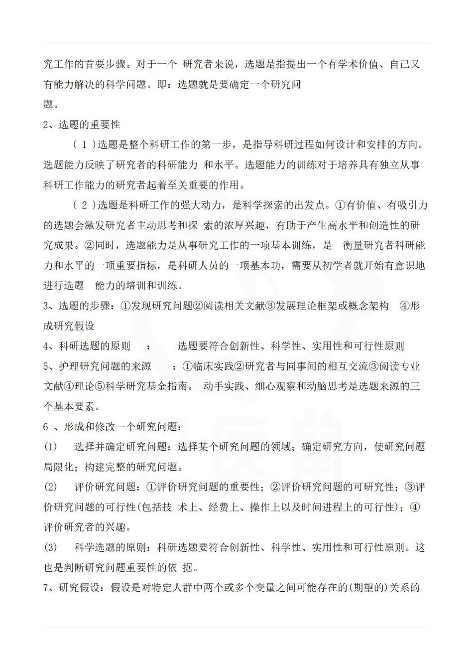 医学学科：护理研究—重点总结.pdf_第3页