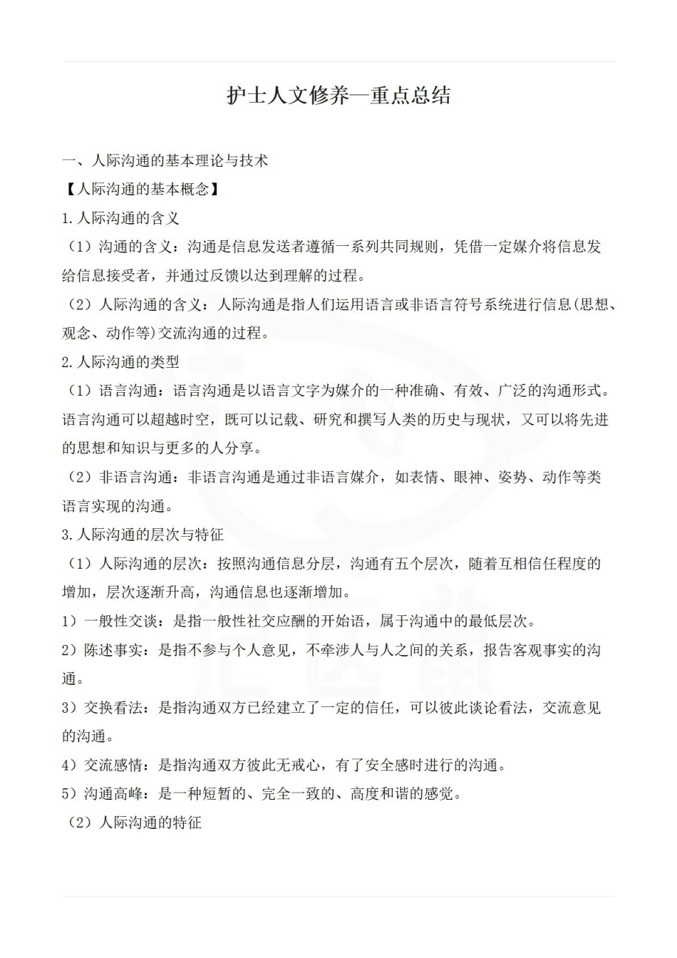 医学学科：护士人文修养—重点总结.pdf_第1页