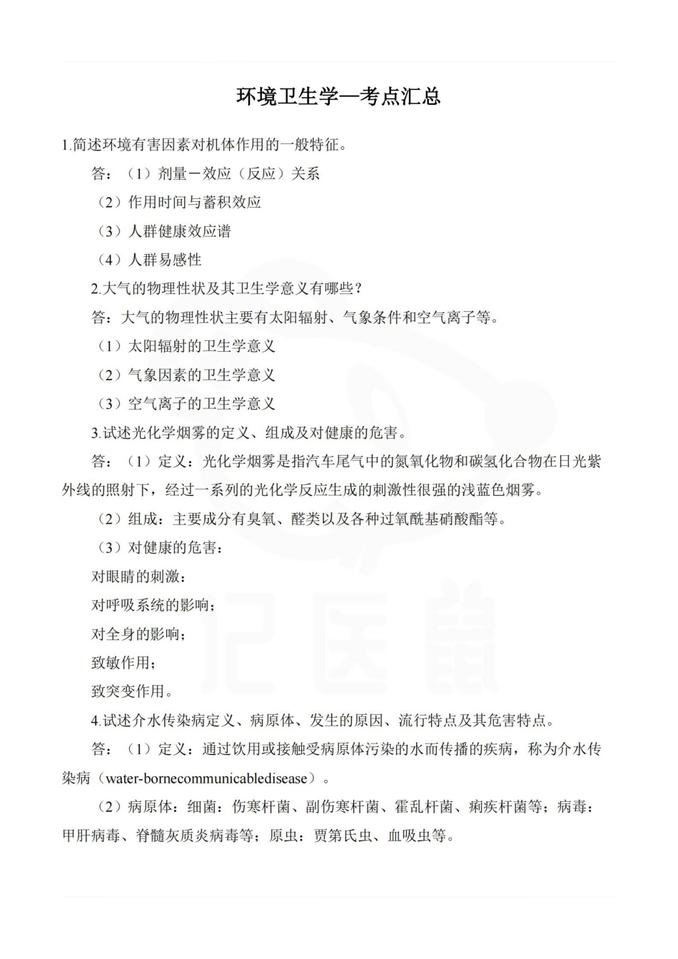 医学学科：环境卫生学—考点汇总.pdf_第1页