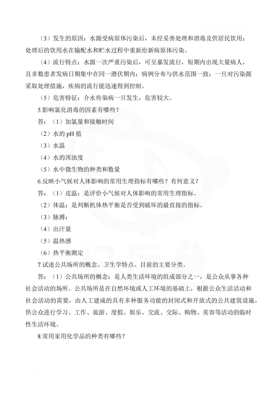 医学学科：环境卫生学—考点汇总.pdf_第2页