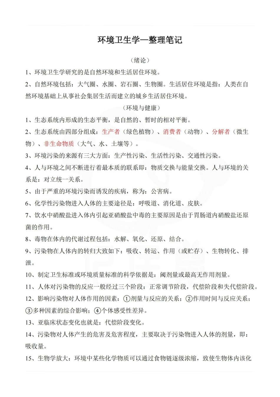 医学学科：环境卫生学—整理笔记.pdf_第1页