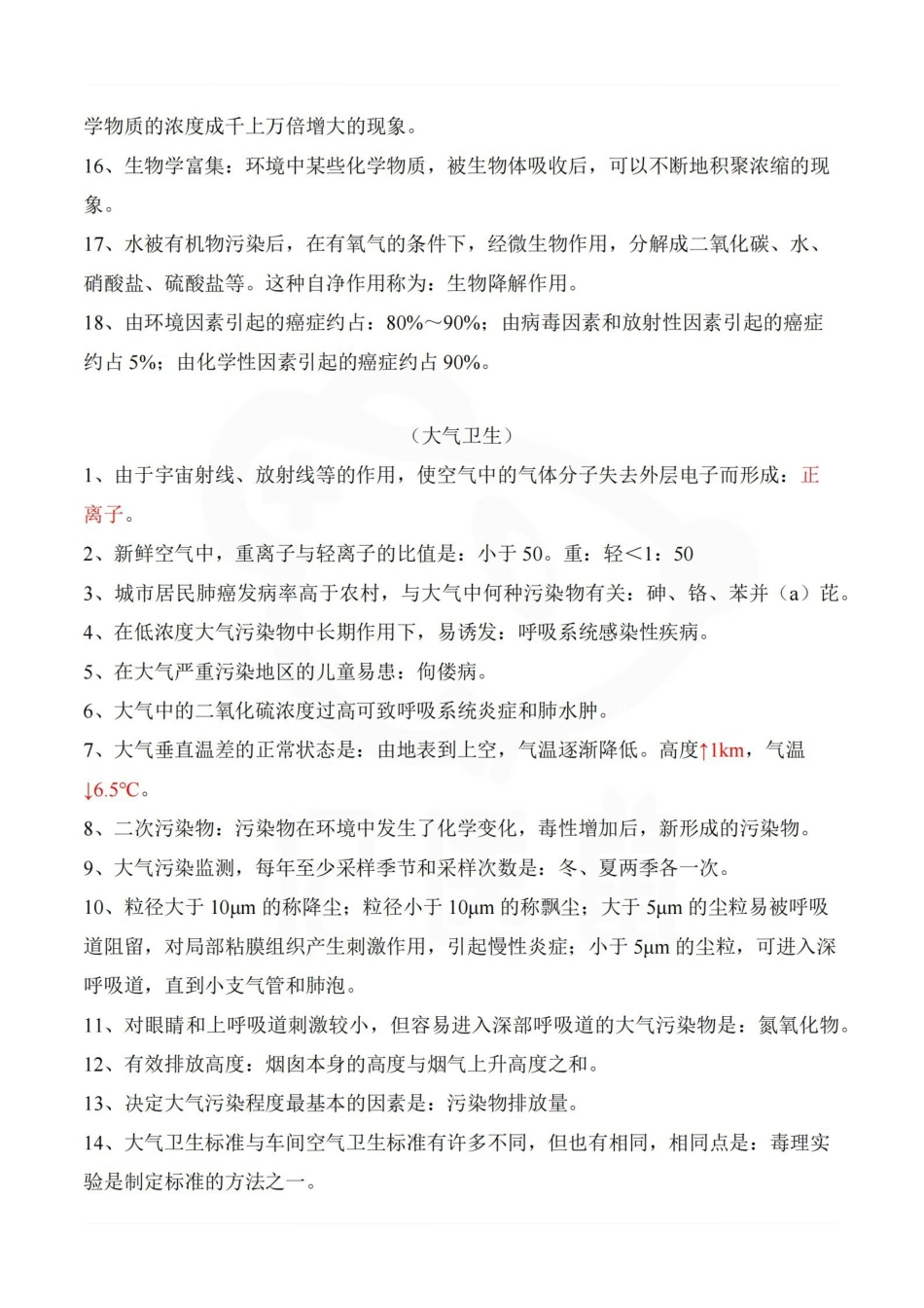 医学学科：环境卫生学—整理笔记.pdf_第2页