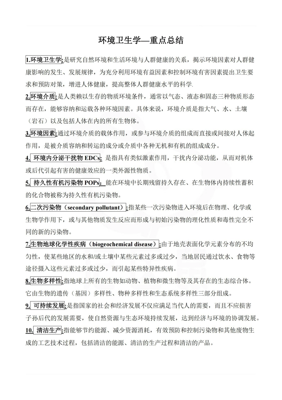 医学学科：环境卫生学—重点总结.pdf_第1页