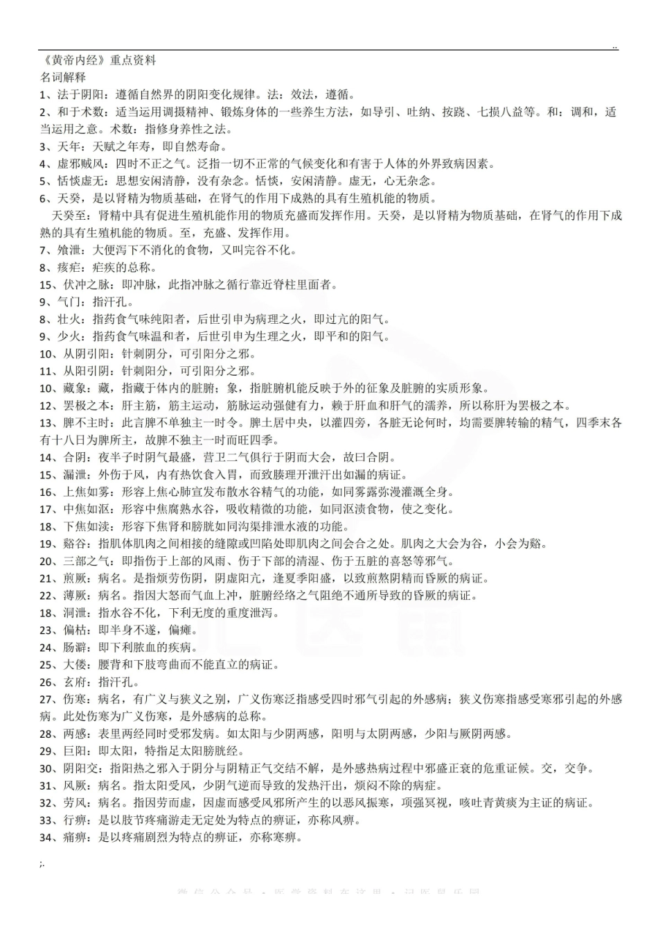 医学学科：黄帝内经—考点汇总.pdf_第1页