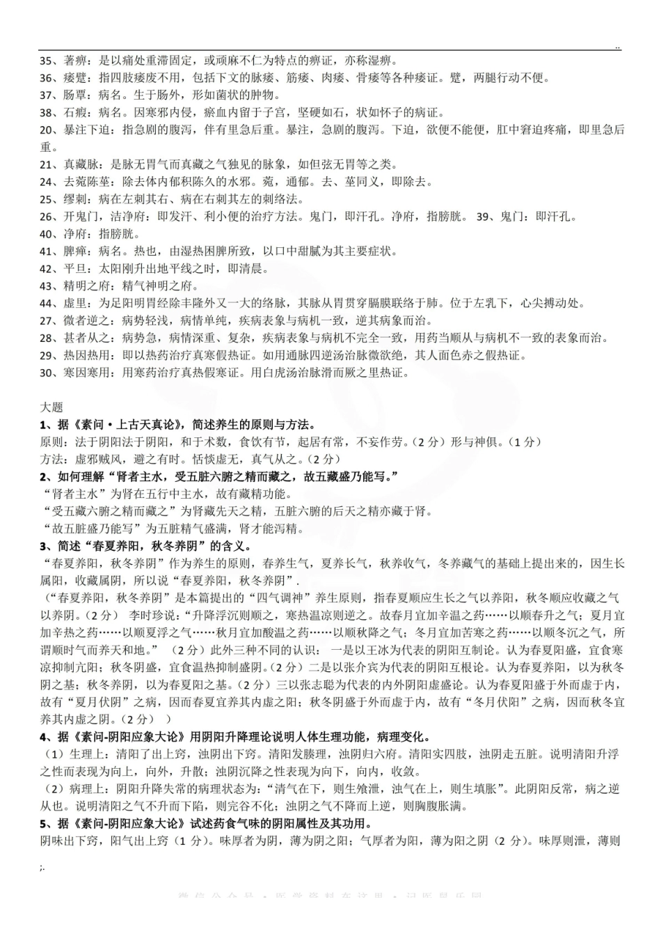 医学学科：黄帝内经—考点汇总.pdf_第2页