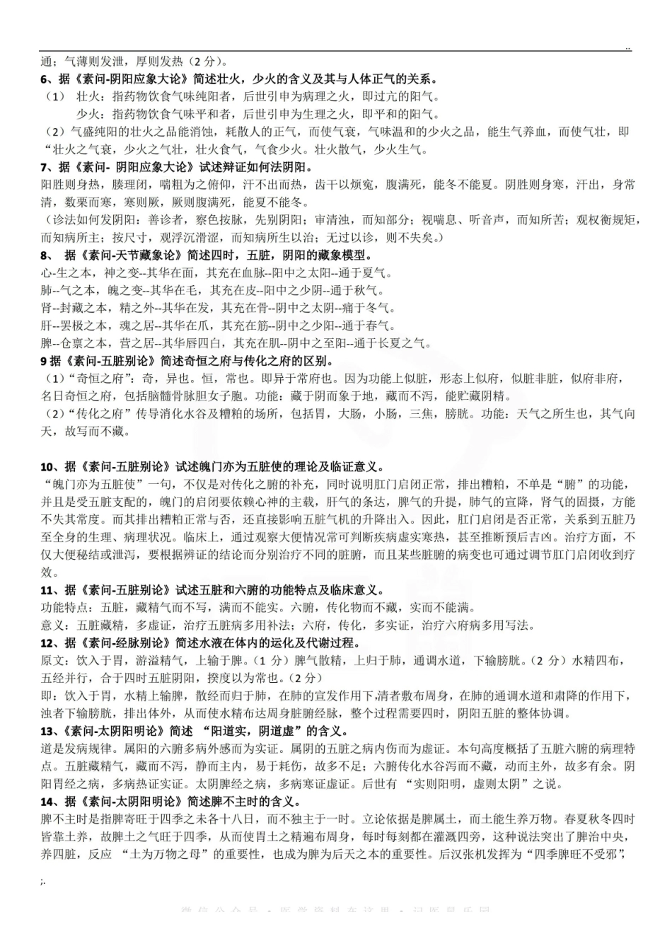 医学学科：黄帝内经—考点汇总.pdf_第3页