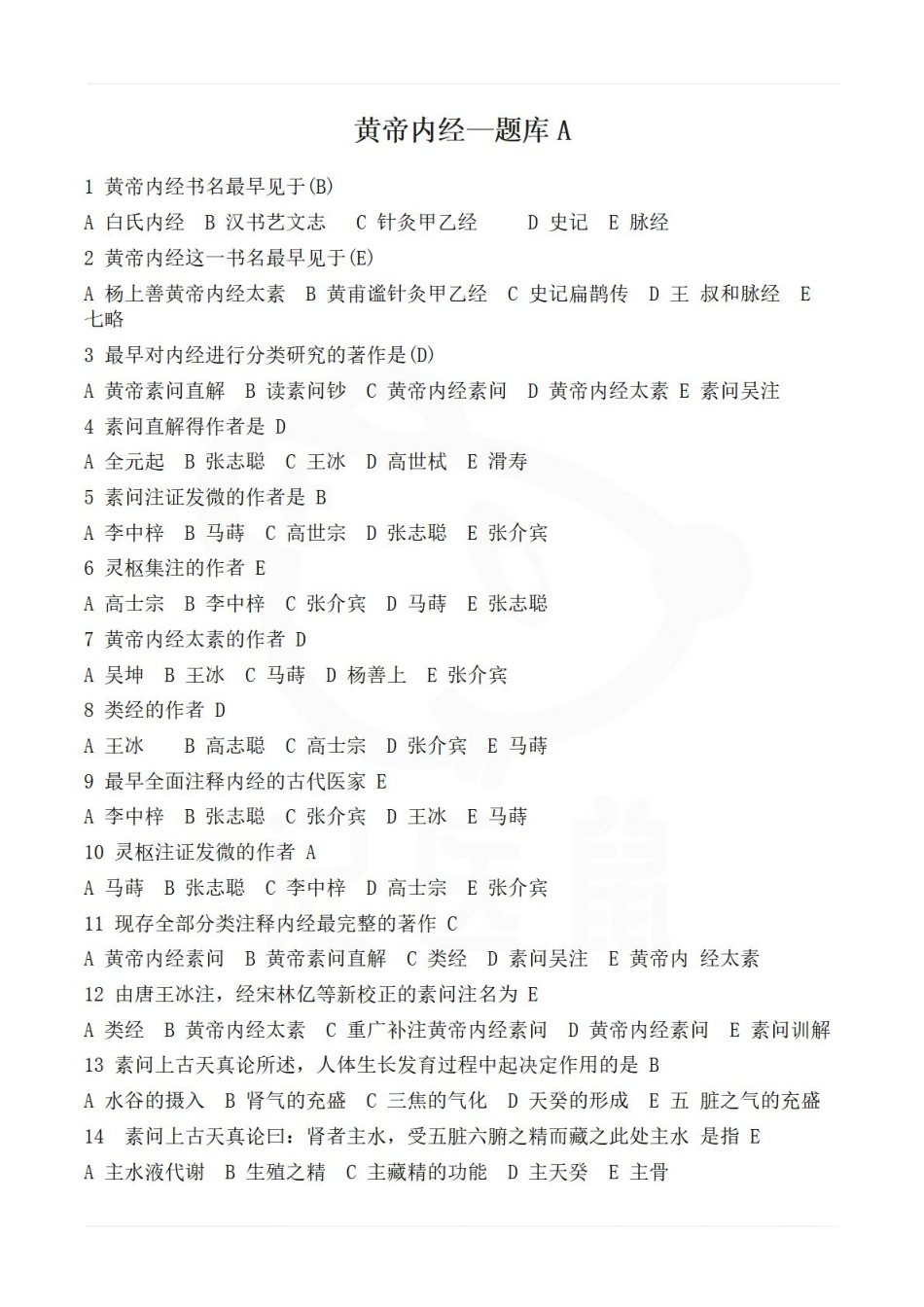 医学学科：黄帝内经—题库A.pdf_第1页