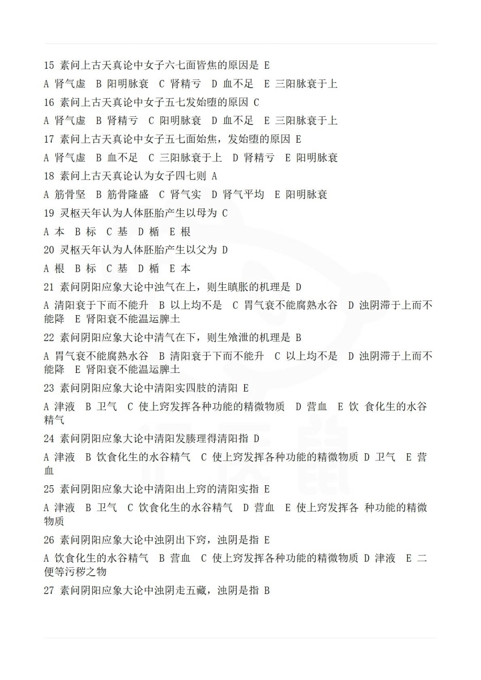 医学学科：黄帝内经—题库A.pdf_第2页