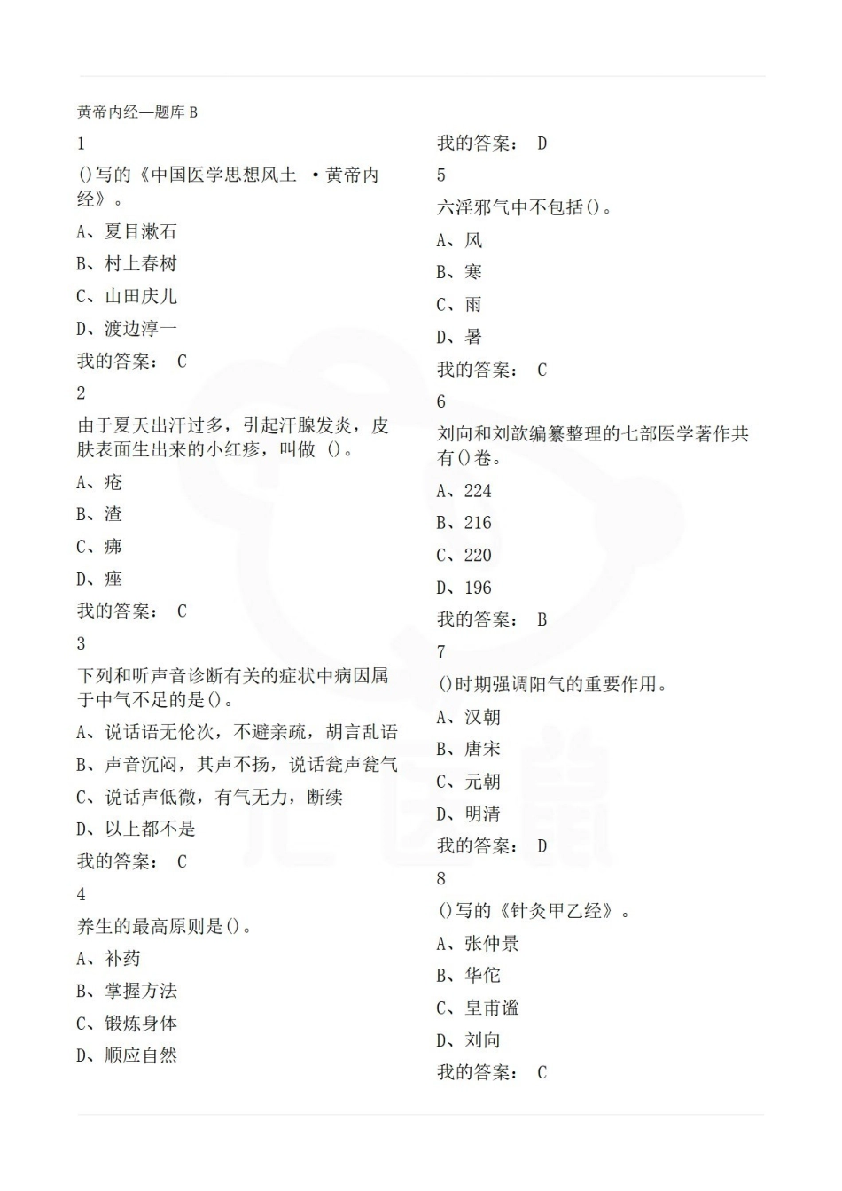 医学学科：黄帝内经—题库B.pdf_第1页