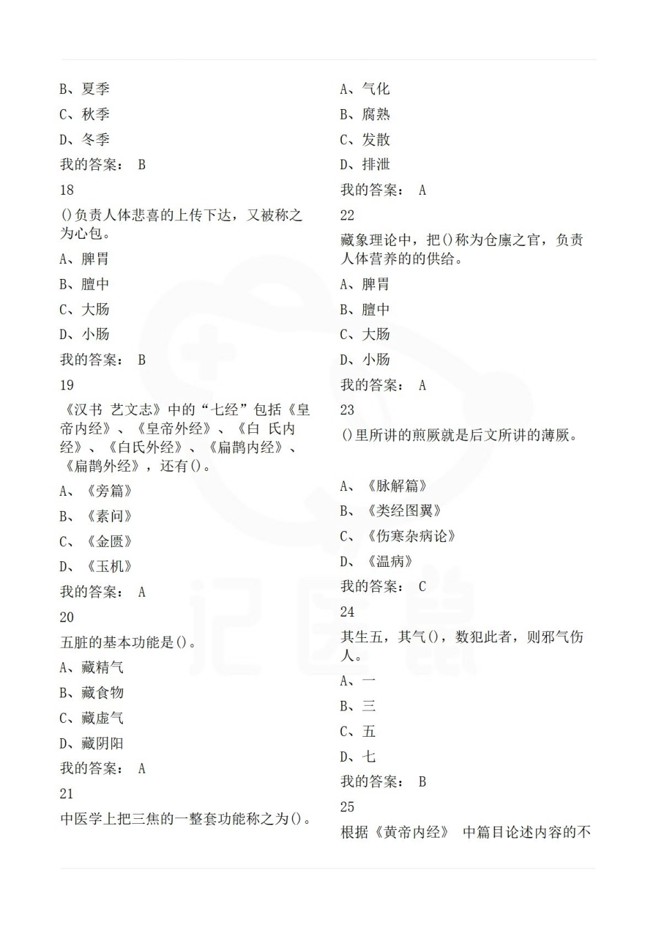 医学学科：黄帝内经—题库B.pdf_第3页