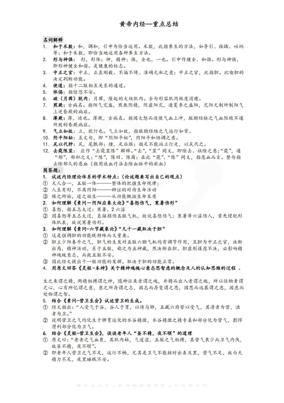 医学学科：黄帝内经—重点总结.pdf_第1页