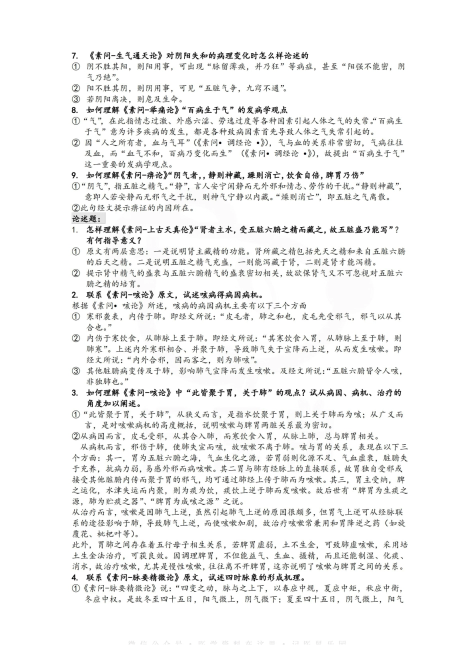 医学学科：黄帝内经—重点总结.pdf_第2页
