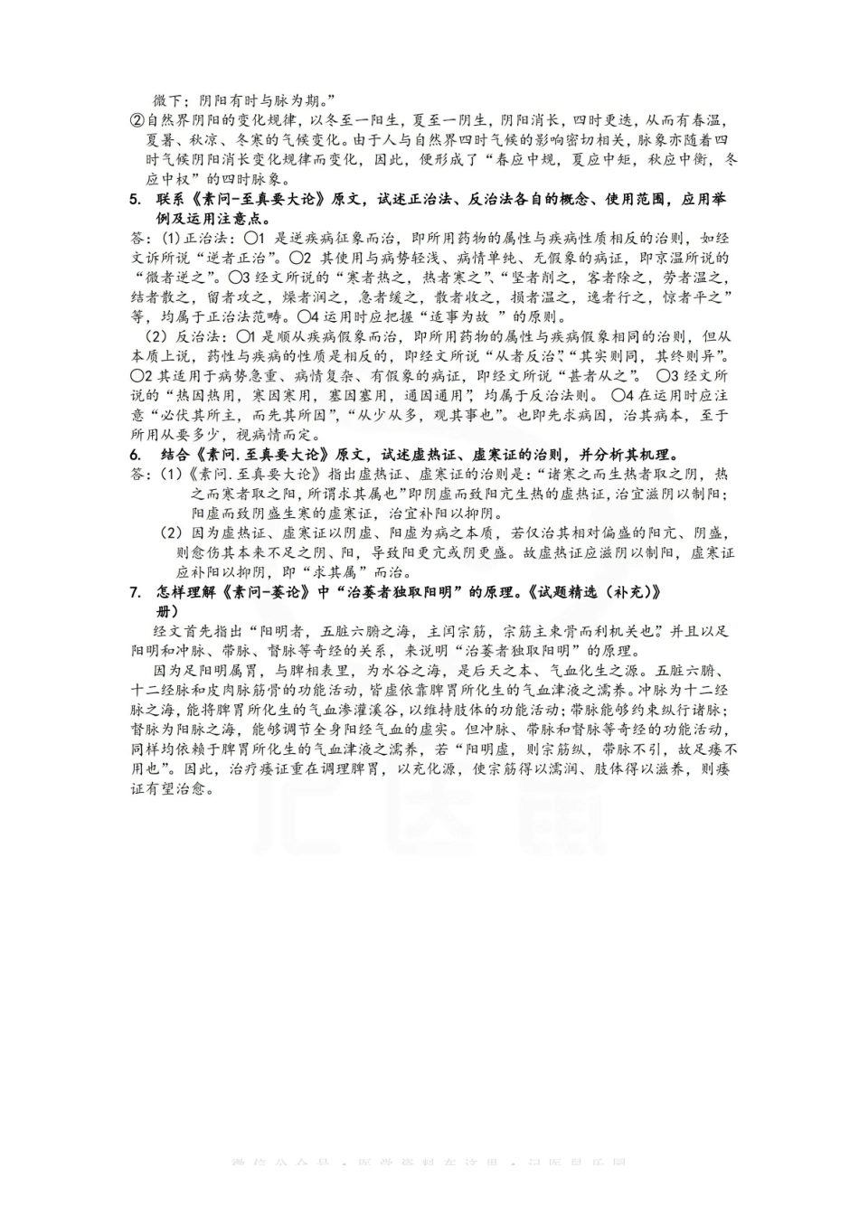 医学学科：黄帝内经—重点总结.pdf_第3页