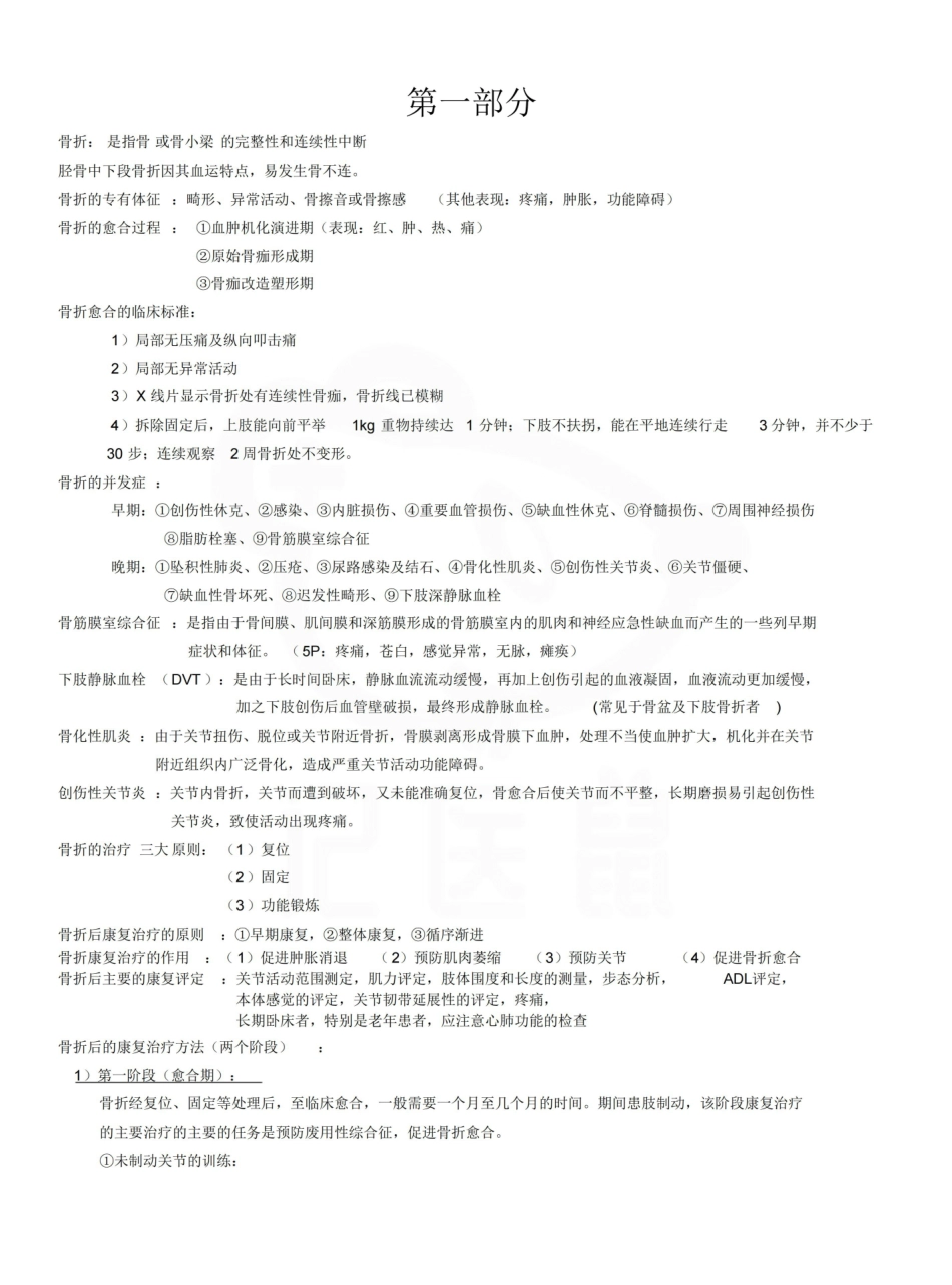 医学学科：肌肉骨骼康复学—笔记.pdf_第1页