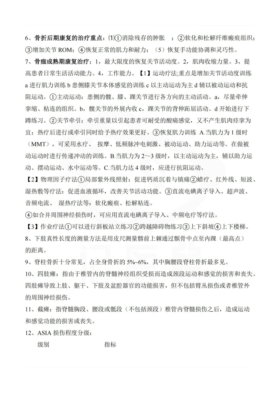 医学学科：肌肉骨骼康复学—考点汇总.pdf_第2页