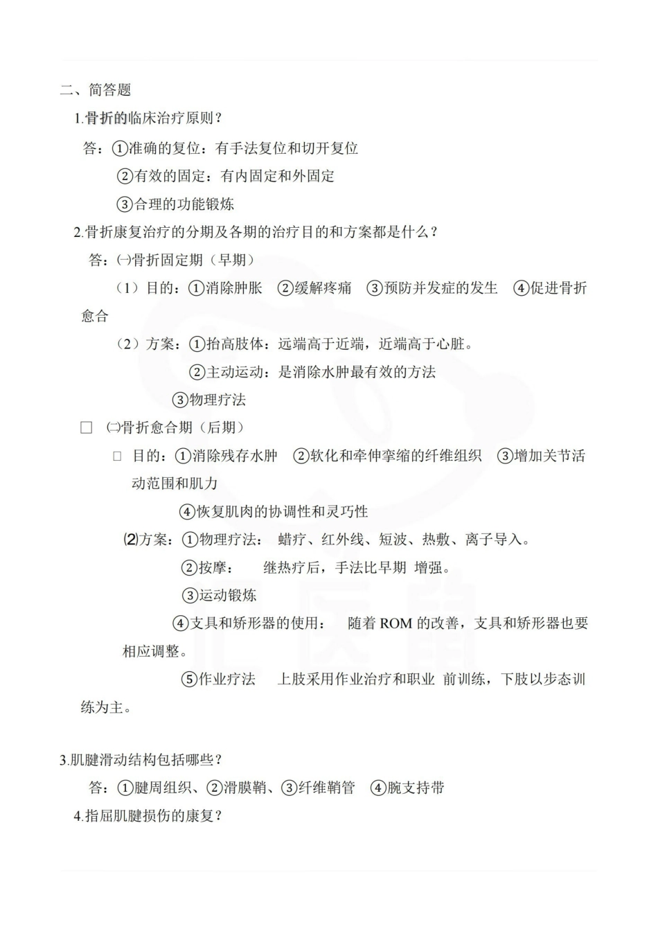 医学学科：肌肉骨骼康复学—整理笔记.pdf_第2页