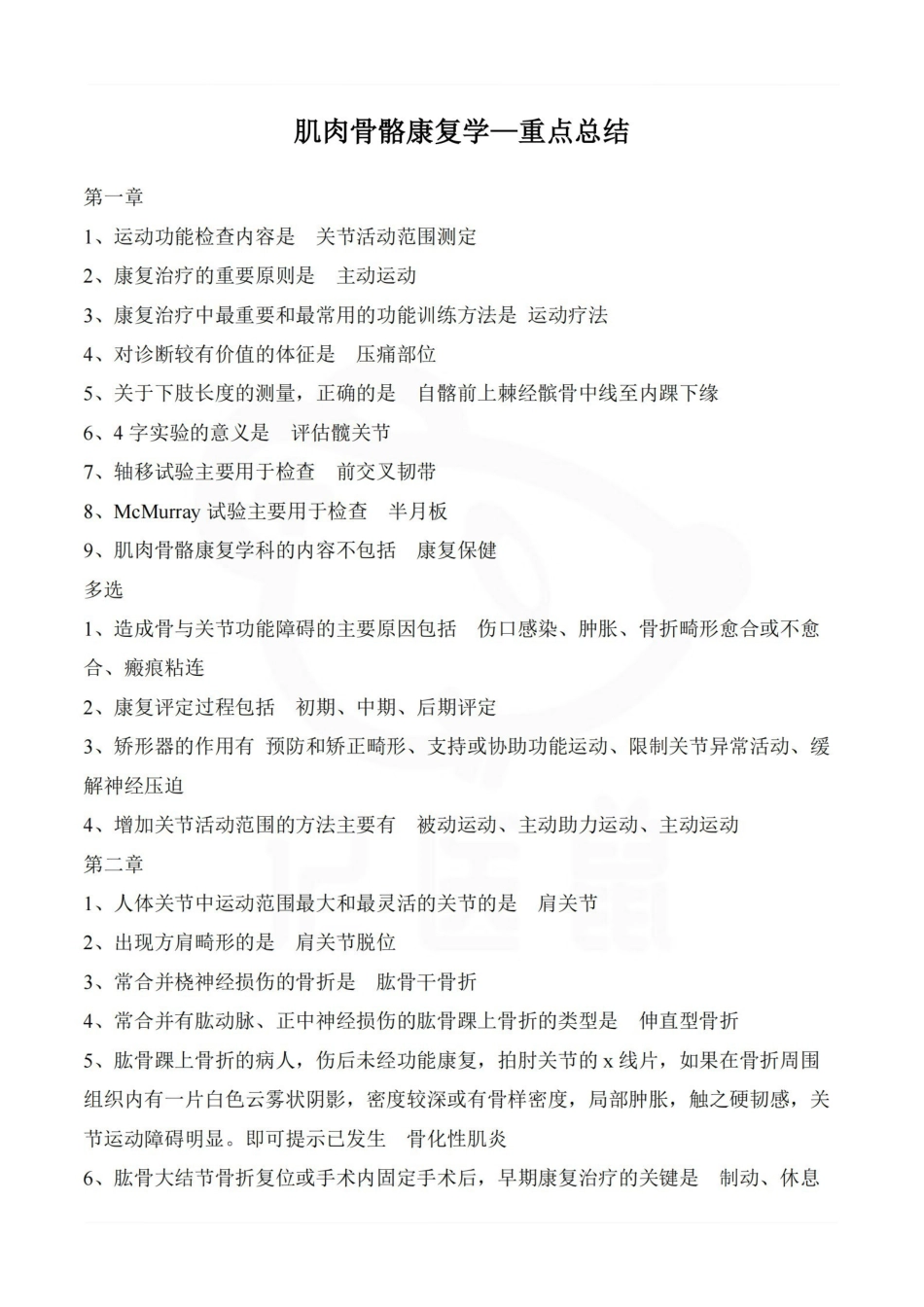 医学学科：肌肉骨骼康复学—重点总结.pdf_第1页