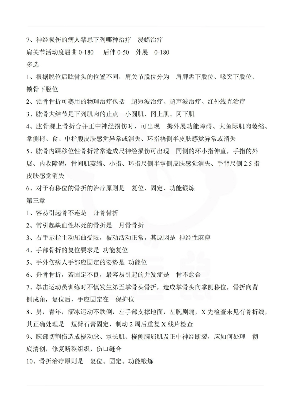 医学学科：肌肉骨骼康复学—重点总结.pdf_第2页