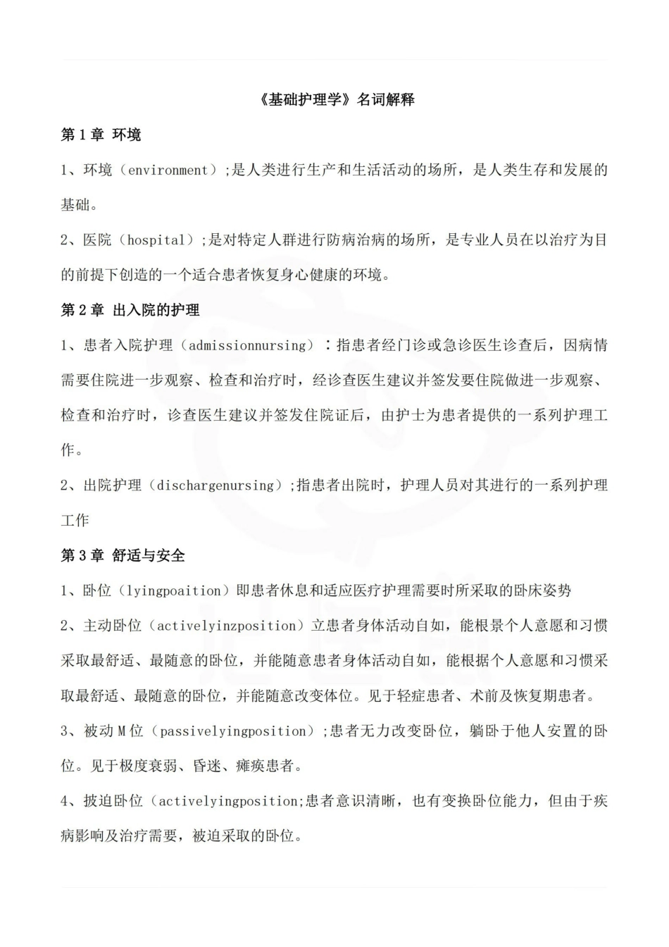 医学学科：基础护理学—名词解释.pdf_第1页